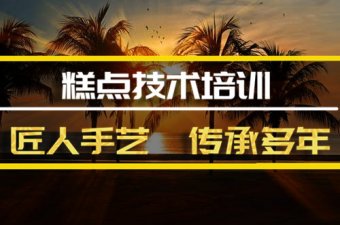 庆阳糕点机构培训机构