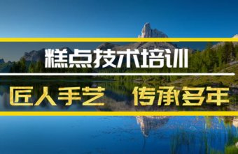 黔南糕点机构培训班地址，糕点机构培训机构哪家好？