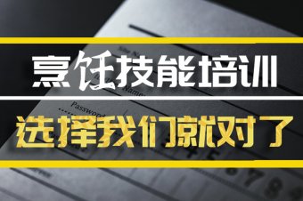 锡林郭勒烹饪技能培训机构