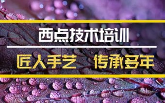 大理西餐技术培训班哪家好？，西餐技能培训机构