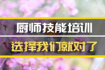 西安厨师培训班哪家好？