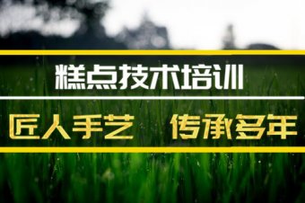 汕头糕点技能培训班哪家好？，短期糕点培训机构
