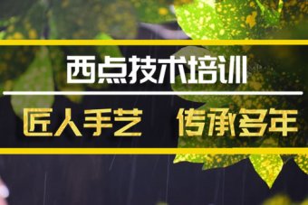 迪庆西餐短期培训班，西餐短期培训机构地址