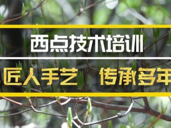 德宏短期西点培训机构地址