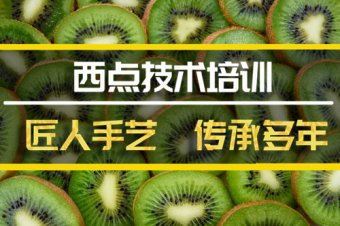 恩施西点培训班，西点培训机构地址