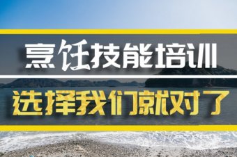 玉林烹饪机构培训班地址，烹饪机构培训机构哪家好？