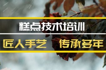 双鸭山糕点技能培训班，糕点技能培训机构地址