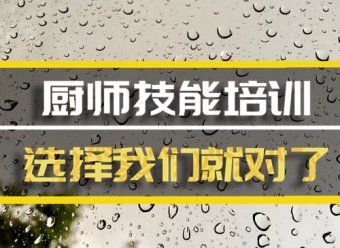 运城厨师短期培训班地址厨师短期培训机构哪家好？