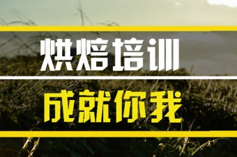 厦门烘焙培训机构地址