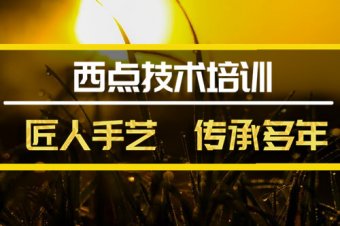 黄石西餐培训班地址西餐培训机构哪家好？