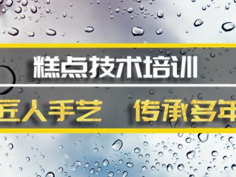 温州糕点机构培训班糕点机构培训机构地址