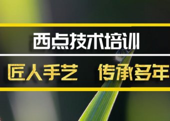 黄石西餐技术培训班地址西餐技术培训机构哪家好？