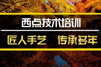 黄石西点培训班地址西点培训机构哪家好？
