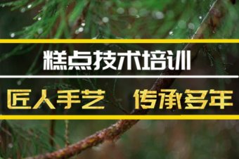 芜湖短期糕点培训机构哪家好？