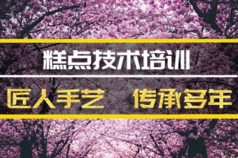 芜湖糕点技能培训班哪家好？短期糕点培训机构