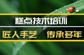 芜湖?糕点技术培训机构糕点技术培训机构