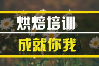 云浮烘焙技术培训机构哪家好？