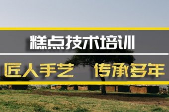 武威糕点培训班哪家好？糕点培训机构