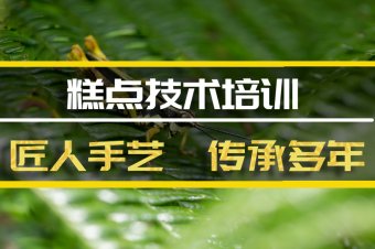 武威糕点短期培训班糕点短期培训机构地址