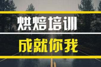 义乌烘焙短期培训班地址烘焙短期培训机构哪家好？