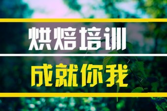 义乌?烘焙技术培训机构烘焙技术培训机构