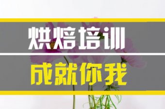 义乌烘焙技能培训机构哪家好？