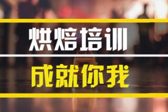 永州烘焙培训机构地址