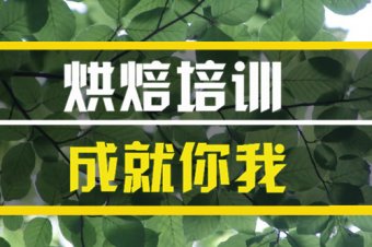 延边短期烘焙培训机构哪家好？