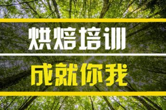 延边烘焙技术培训班哪家好？烘焙技能培训机构