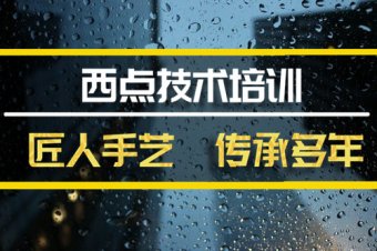 和田西点短期培训班地址西点短期培训机构哪家好？