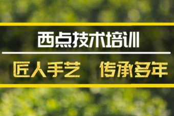 红河西点培训班哪家好？西点培训机构