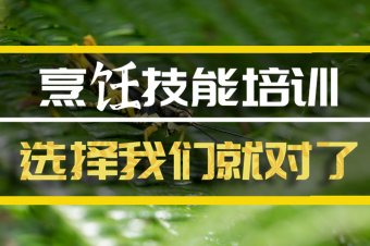 镇江烹饪中餐培训机构