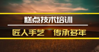 忻州糕点培训班地址糕点培训机构哪家好？