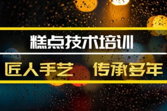 忻州糕点培训机构哪家好？