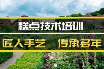 忻州糕点技术培训班哪家好？糕点技能培训机构