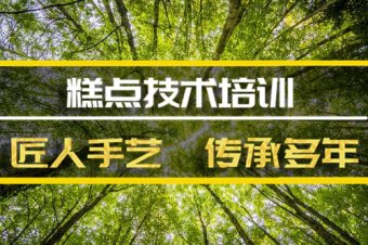 忻州糕点短期培训班地址糕点短期培训机构哪家好？