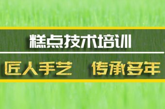 忻州糕点机构培训班地址糕点机构培训机构哪家好？