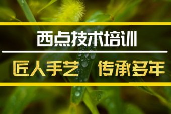 济宁西点机构培训班哪家好？西点培训机构