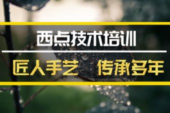 喀什?西餐技术培训机构西餐技术培训机构