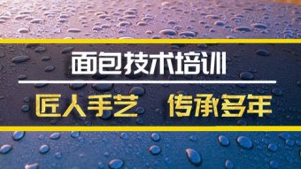 喀什面包培训机构地址