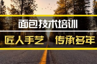 喀什面包培训班地址面包培训机构哪家好？