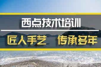 喀什西点短期培训班西点短期培训机构地址