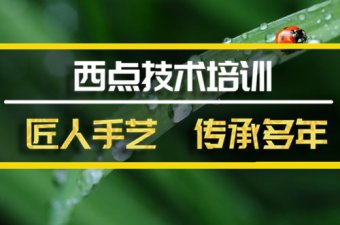 喀什西点培训机构哪家好？