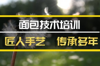 喀什面包技能培训班哪家好？短期面包培训机构