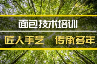 喀什短期面包培训班地址短期面包培训机构哪家好？