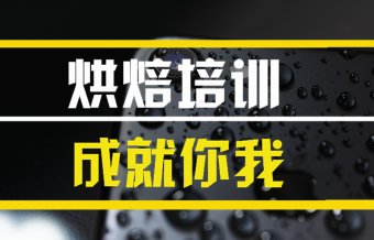 张家界烘焙技术培训班地址烘焙技术培训机构哪家好？
