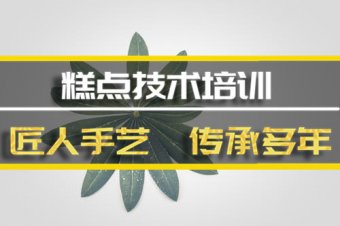 玉溪糕点培训机构地址