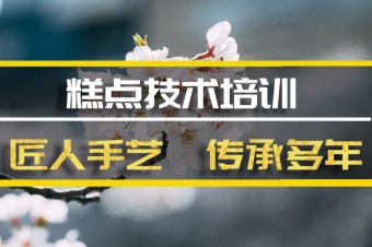 湛江糕点技能培训机构地址
