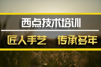 临沧西餐培训机构哪家好？