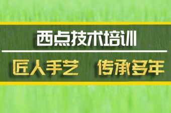 临沧西餐技能培训班地址，西餐技能培训机构哪家好？